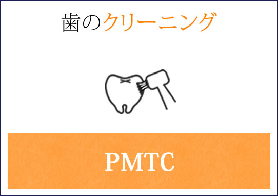 PMTC