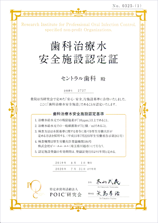 歯科治療水安全施設認定証
