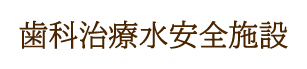 歯科治療水安全施設
