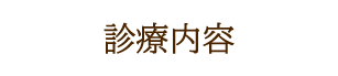 診療内容