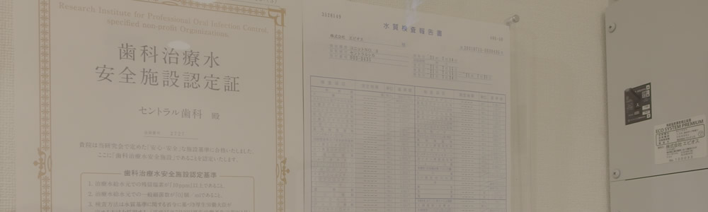 歯科治療水安全施設